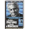 russische bücher: Джуффре В.Р. - Ничья девочка. Незабываемые воспоминания женщины, осмелившейся противостоять Джеффри Эпштейну и Гислейн Максвелл