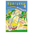 russische bücher: Феофанова О. В. - Прогулки по детскому Петербургу. Обновлённое издание