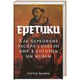 russische bücher: Ходнев С. - Еретики. Как церковные распри создали мир, в котором мы живем