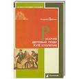 russische bücher: Дёмкин А. - Русские деловые люди XVIII столетия