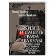 Жизнь и смерть графа Дракулы. Подлинная биография одного культурного героя