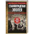 russische bücher: Гёрлиц В. - Сталинградская эпопея. Свидетельства генерал-фельдмаршала Фридриха Паулюса.1939-1943