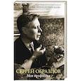 russische bücher: Образцов С. - Моя профессия