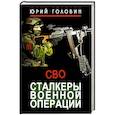 russische bücher: Головин Ю.Е. - Сталкеры военной операции
