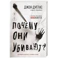 russische bücher: Джон Дуглас, Марк Олшейкер - Почему они убивают. Как ФБР вычисляет серийных убийц
