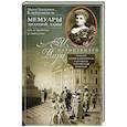 russische bücher: Клейнмихель М. - Мемуары знатной дамы:путь от фрейлины до эмигрантки. Из потонувшего мира