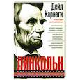 russische bücher: Карнеги Д. - Линкольн. Самые яркие эпизоды жизни выдающегося президента США