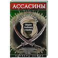 russische bücher: Льюис Б. - Ассасины. Средневековый орден тайных убийц