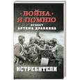 russische bücher: Драбкин А.В. - Истребители