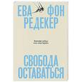 russische bücher: Ева фон Редекер - Свобода оставаться. Философия свободы после конца будущего