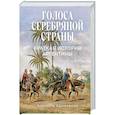 russische bücher: Адамовски Э. - Голоса Серебряной страны: Краткая история Аргентины