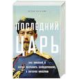 russische bücher: Хасэгава Ц. - Последний царь. Как Николай II хотел сохранить самодержавие, а потерял империю