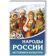 russische bücher:  - Народы России. История и культура