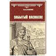 russische bücher: Семенова О.Ю. - Забытый василевс