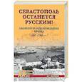 russische bücher: Шагланов А.Н. - Севастополь останется русским! Оборона и освобождение Крыма 1941-1944 гг.