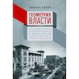 russische bücher: Кезер З. - Геометрия власти: Архитектура, планировка и идеология Турецкой республики
