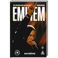 russische bücher: Хэйстед Н. - Eminem. От изгоя до короля хип-хопа