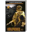 russische bücher: Авраменков А.М. - Ополченец
