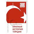 russische bücher: Фортна Б. - Краткая история Турции