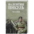 russische bücher: Пикуль В.С. - Честь имею. Исповедь офицера российского Генштаба