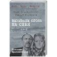 russische bücher: Пшимановский Я. - Вызываем огонь на себя