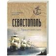 russische bücher: Шигин В.В. - Севастополь. Город русской славы
