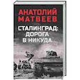 russische bücher: Матвеев А.А. - Сталинград: дорога в никуда