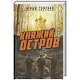 russische bücher: Сергеев Ю.В. - Княжий остров