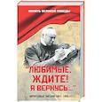 russische bücher: Петрова Н.К. - Любимые, ждите! Я вернусь...