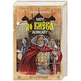 russische bücher: Ахматова Е. - Меч до Киева доведёт. Сага о Ярославе