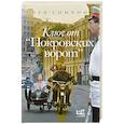russische bücher: Симкин Л.С. - Ключ от "Покровских ворот"