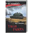 russische bücher: Миловзоров Б.В. - Такая работа