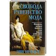 russische bücher: Игонне Э. - Свобода. Равенство. Мода. Женщины, которые изменили моду Европы (1789-1804)