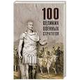 russische bücher: Шишов А.В. - 100 великих военных стратегов