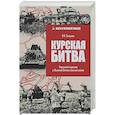 russische bücher: Замулин В.Н. - Курская Битва. Коренной перелом в Великой Отечественной войне