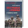 russische bücher: Фёдоров М.И. - Бесстрашные и отважные. От Балаклеи до Сватово