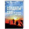russische bücher: Фёдоров М.И. - Солдаты СВО. На фронте и в тылу