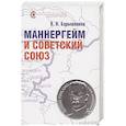 russische bücher: Барышников В. - Маннергейм и Советский Союз