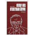 russische bücher: Гройс Б.Е. - Александр Кожев. Интеллектуальная биография