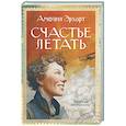 russische bücher: Эрхарт А. - Счастье летать