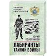 russische bücher: Колесников Ю.А. - Лабиринты тайной войны