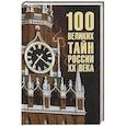 russische bücher: Веденеев В.В. - 100 великих тайн России XX века