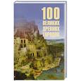 russische bücher: Кашкадамова И.Н. - 100 великих древних городов