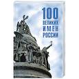 russische bücher: Ребенина П. - 100 великих имен России
