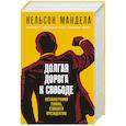 russische bücher: Нельсон Мандела - Долгая дорога к свободе. Автобиография узника, ставшего президентом