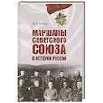 russische bücher: Рубцов Ю.В. - Маршалы Советского Союза в истории России