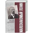 Малознакомый Ленин. Взгляд со стороны