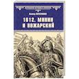 russische bücher: Поротников В.П. - 1612. Минин и Пожарский