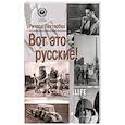 russische bücher: Лаутербах Р. - Вот это русские!
