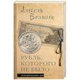 russische bücher: Волынец А.Н. - Рубль, которого не было